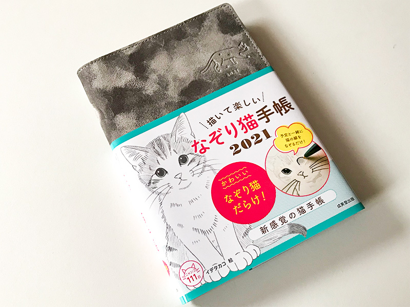 手帳】2021年も「なぞり猫」手帳！かわいさと使いやすさが詰まった手帳 