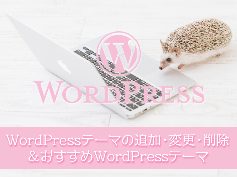 Wordpress ワードプレスのテーマの追加 変更 削除とおすすめwordpressテーマ てふてふさんぽ
