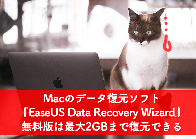 Mac 3ステップでデータ復元できる Easeus Data Recovery Wizard 無料版は最大2gbまで復元できるよ てふてふさんぽ