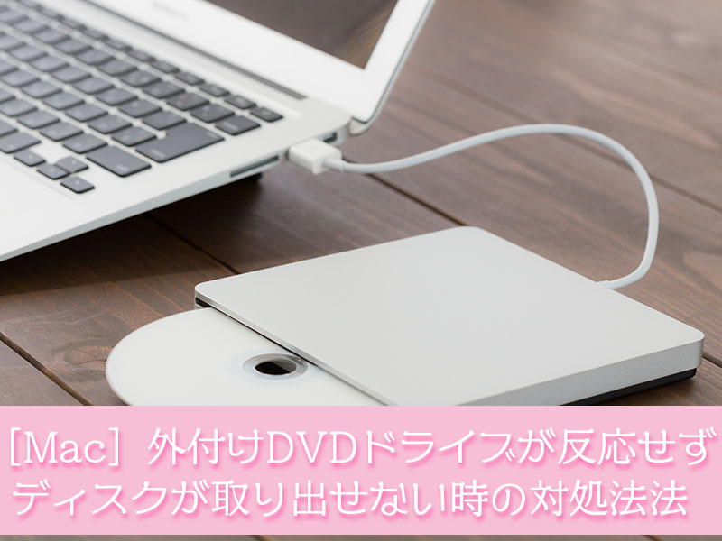 Mac 外付けdvdドライブが反応しなくてcd Dvdディスクが取り出せなくなった時の対処法 てふてふさんぽ Mac 外付けdvdドライブが反応しなくてcd Dvdディスクが取り出せなくなった時の対処法 てふてふさんぽ