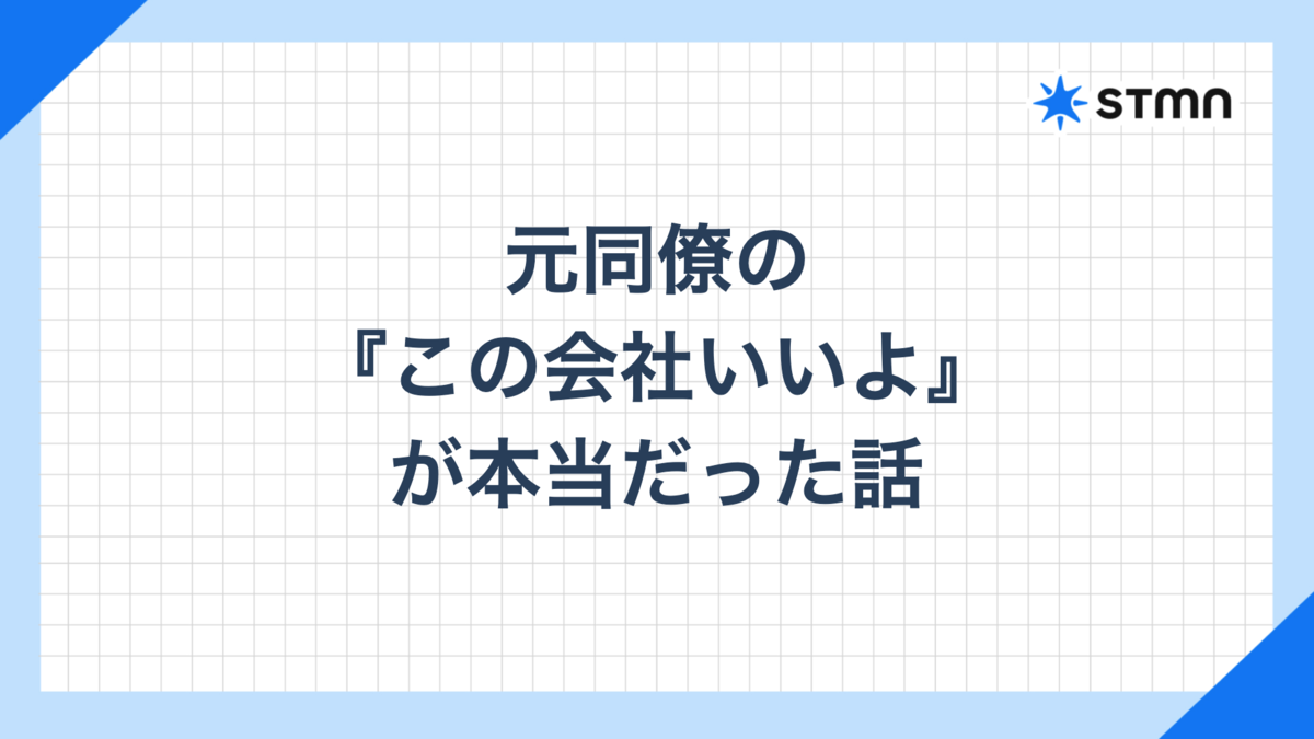 元同僚の『この会社いいよ』が本当だった話