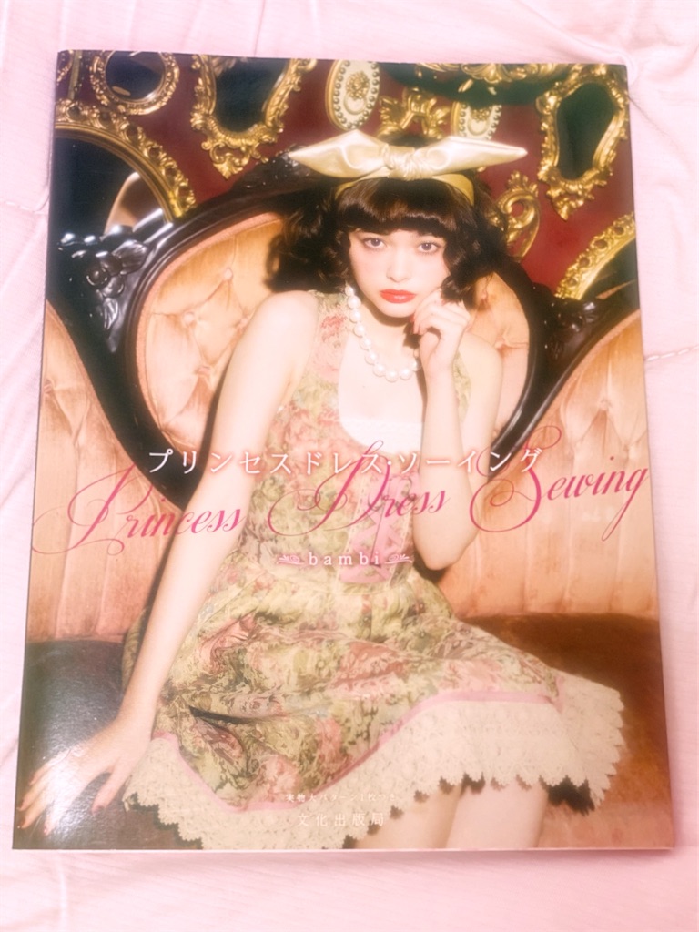 自作派ロリィタさんの普段着に プリンセスドレスソーイング 可愛いの小箱 自作派ロリィタさんの普段着に プリンセスドレスソーイング 可愛いの小箱