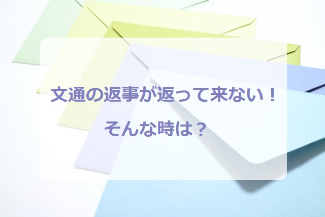 文通の返事が返ってこない時どうする？対処法