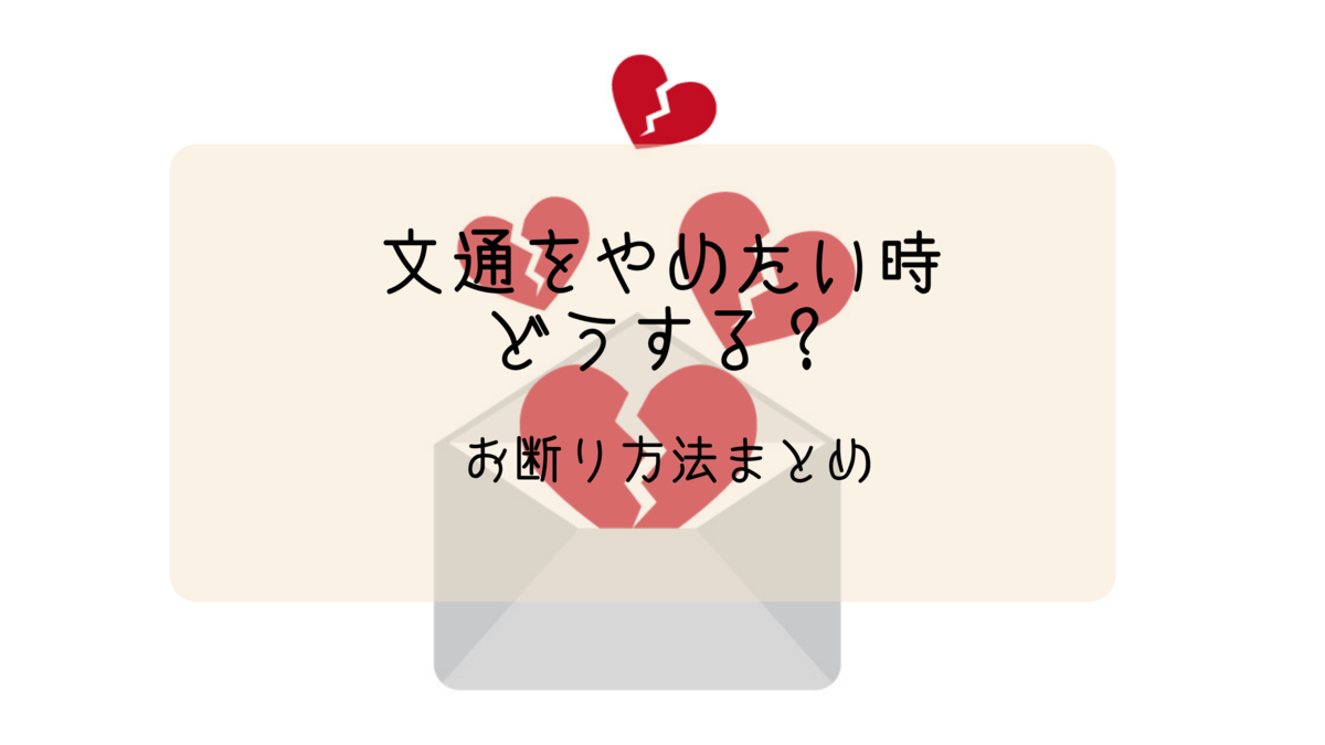 文通をやめたい時どうする お断り方法まとめ 玉梓の庭