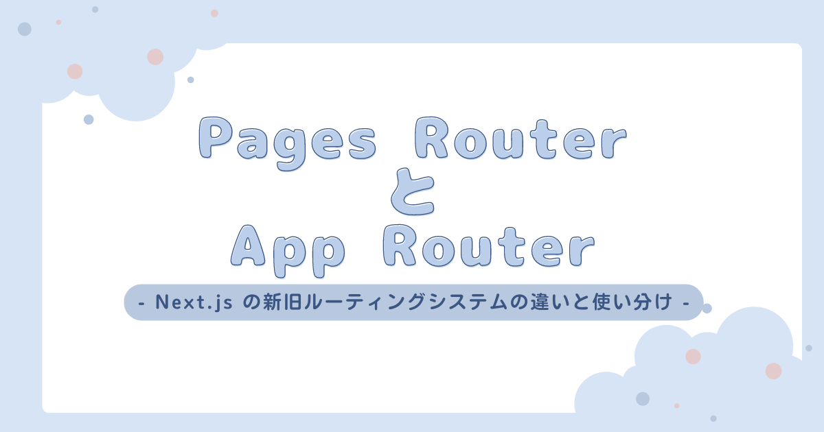 Pages Router と App Router - Next.js の新旧ルーティングシステムの違いと使い分け - - NRIネットコムBlog
