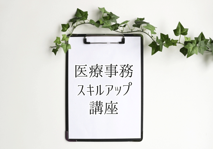 医療事務スキルアップ講座