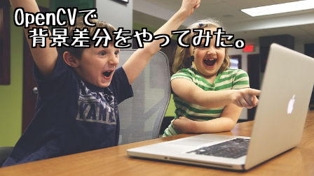 OpenCVで背景差分をやってみた。 - Kinaconの技術ブログ