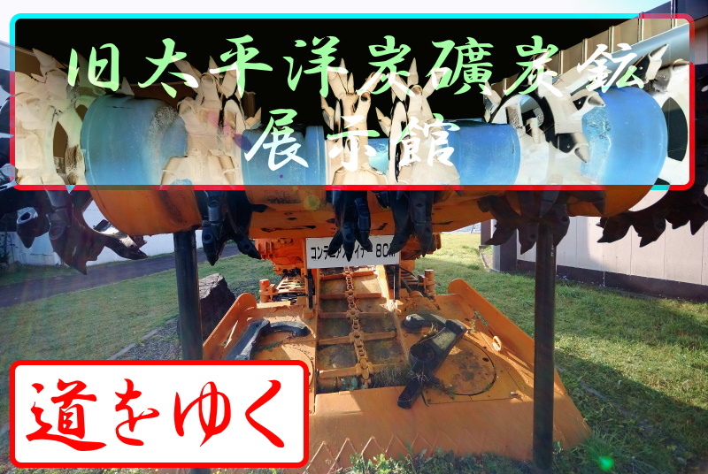 現役炭鉱】太平洋炭礦炭鉱展示館【釧路コールマイン】 - 水無月 龍馬の