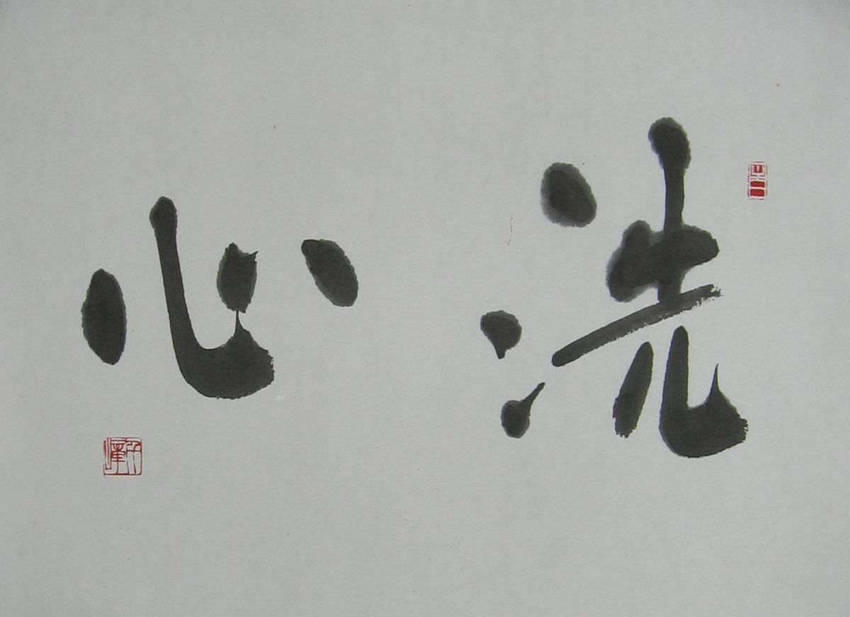 洗心（禅語） ～インテリア用書作品～ - 「書」 創作の楽しみ