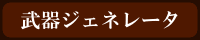 武器ジェネレータ