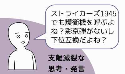 ストライカーズ1945のボムでも護衛機呼ぶよね?珍しくなくない?彩京弾がないし下位互換だよね?