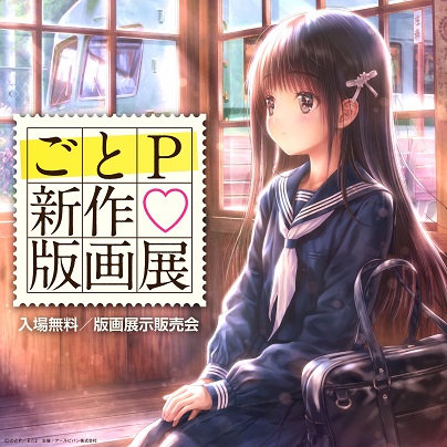 ごとP新作版画展 - 西の風、猫の目