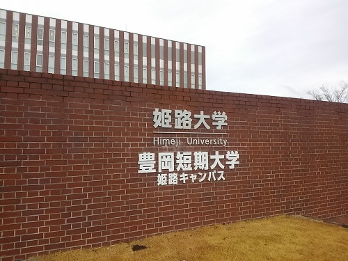 姫路大学短期大学部