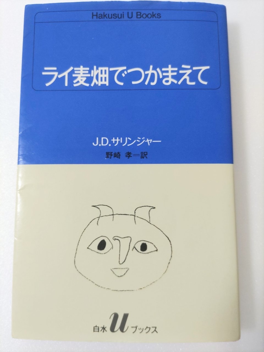 ライ麦畑でつかまえて J.D.サリンジャー 訳:野崎考 - 鴨川もるもー