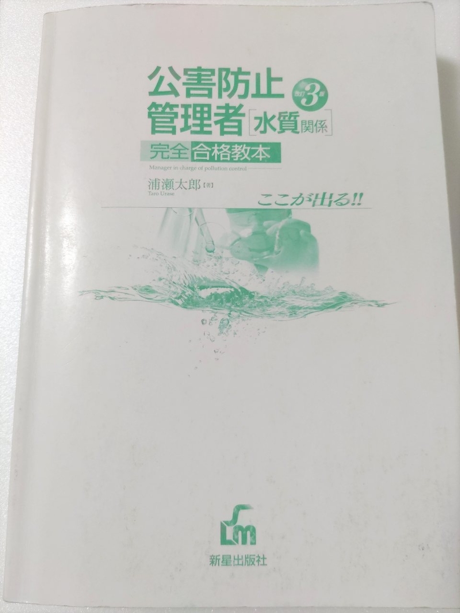 公害防止管理者[水質関係[水質関係]完全合格教本 改定3版 著：浦瀬太郎 鴨川もるもー