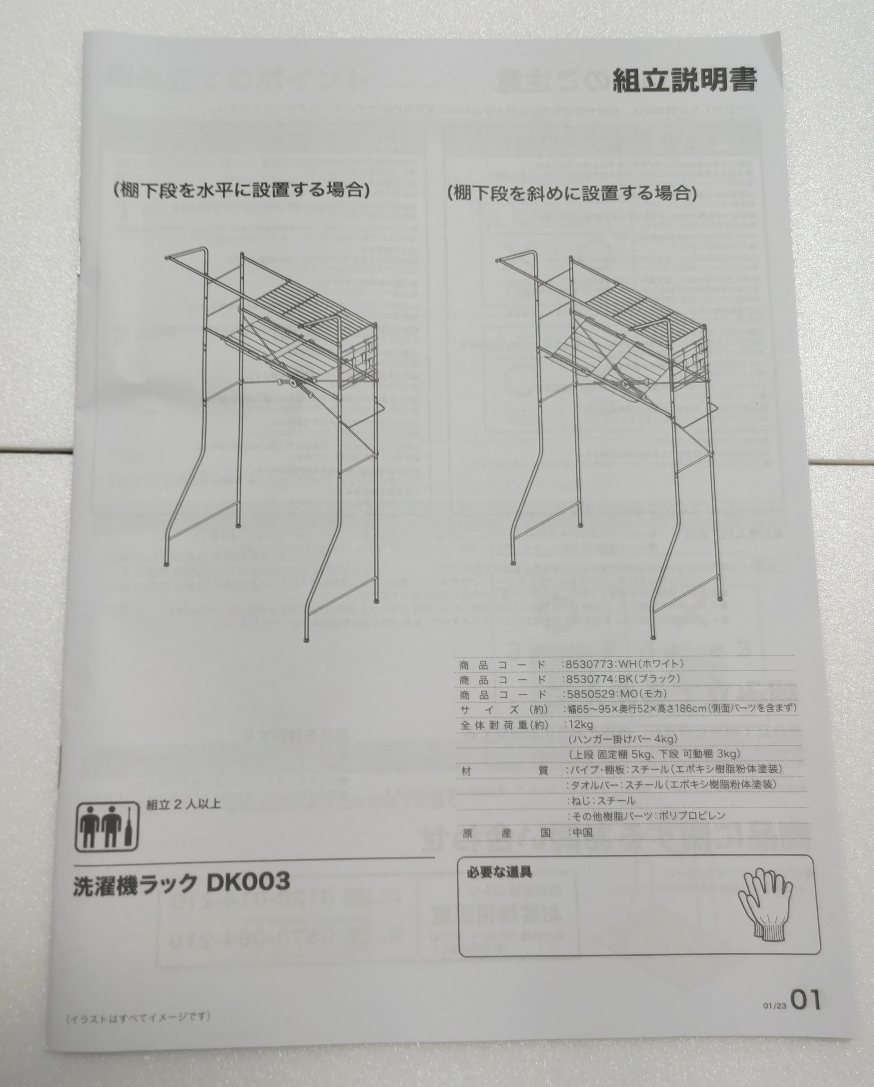 ニトリの洗濯機ラックを組み立てた - 鴨川もるもー