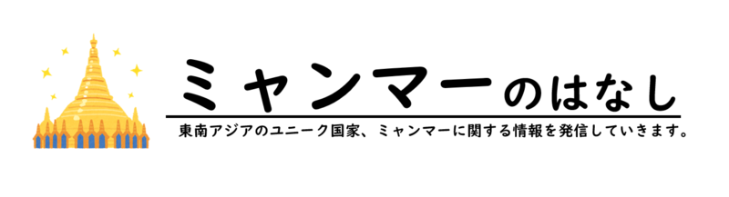 ミャンマーのはなし