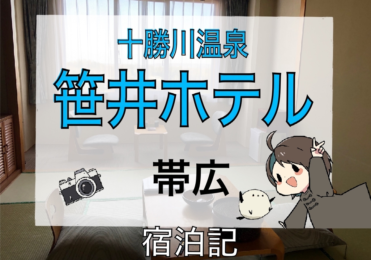 帯広 笹井ホテル 宿泊記 旅好きイラスト描きマイコのやっぱり北海道が好き
