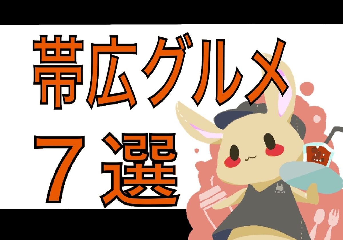 帯広 迷ったらコレで決まり 帯広グルメ7選 旅好きイラスト描きマイコのやっぱり北海道が好き