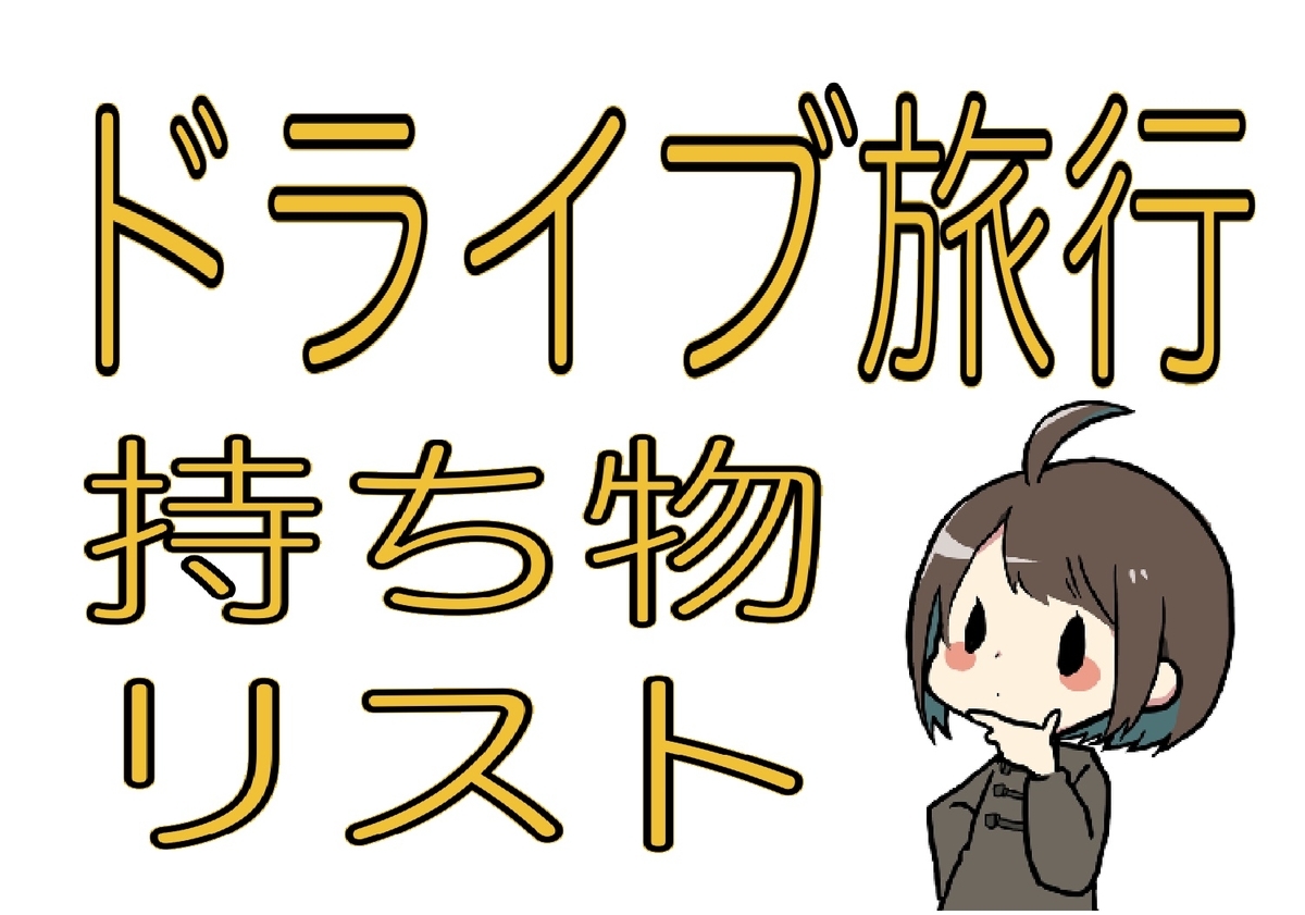 何が必要 ドライブ旅行持ち物チェックリスト 旅好きイラスト描きマイコのやっぱり北海道が好き
