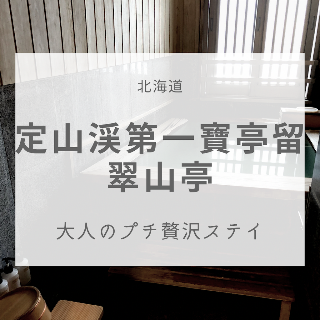 定山渓 定山渓第一寶亭留 翠山亭 宿泊記 旅好きイラスト描きマイコのやっぱり北海道が好き 定山渓 定山渓第一寶亭留 翠山亭 宿泊記 旅好きイラスト描きマイコのやっぱり北海道が好き