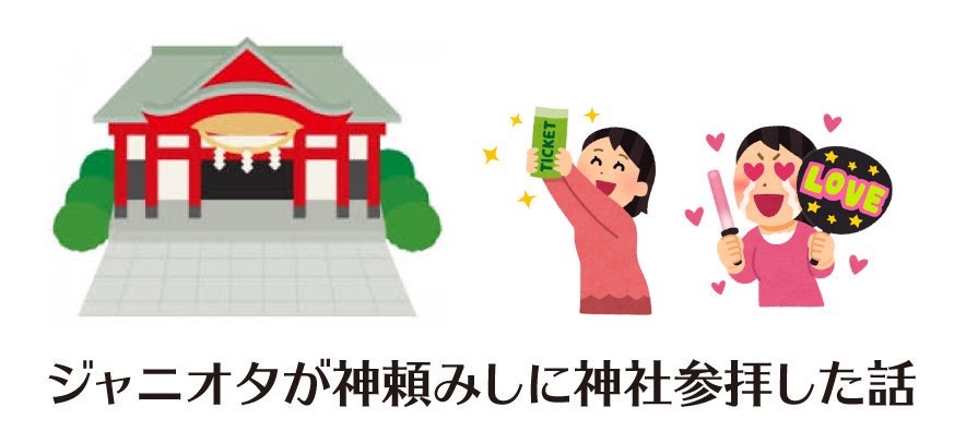 ジャニオタが神頼みしに神社参拝した話 僭越 甚だしくも ジャニオタが神頼みしに神社参拝した話 僭越 甚だしくも