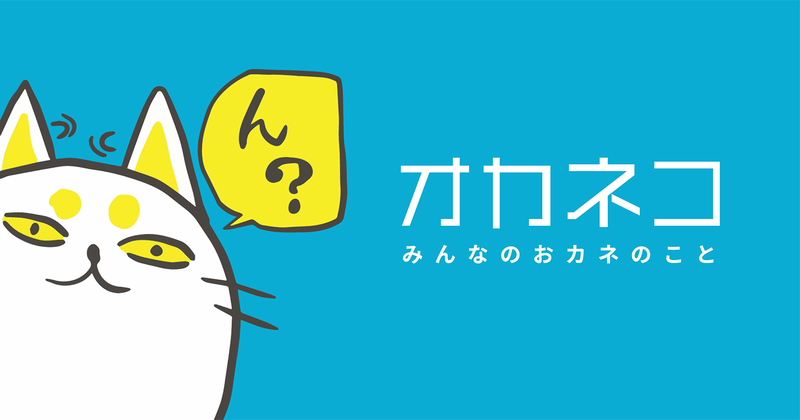 オカネコ みんなのおカネのこと