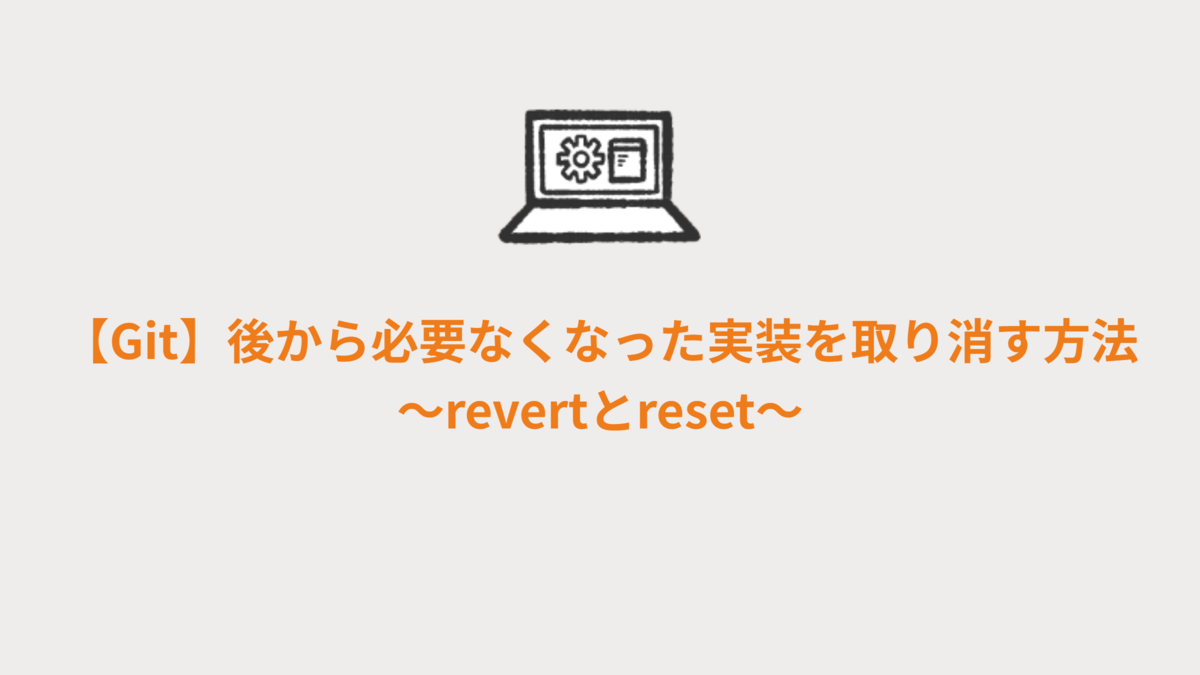 Git】後から必要なくなった実装を取り消す方法～revertとreset～ - NRI