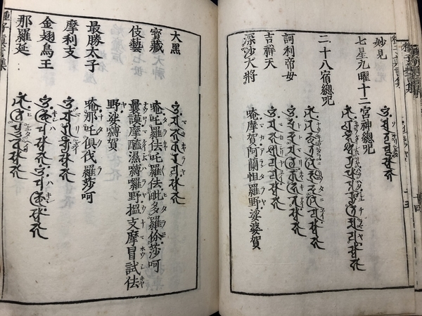 8838仏教 密教 □諸尊種子真言集□ 諸陀羅尼 梵字経 悉曇 木版