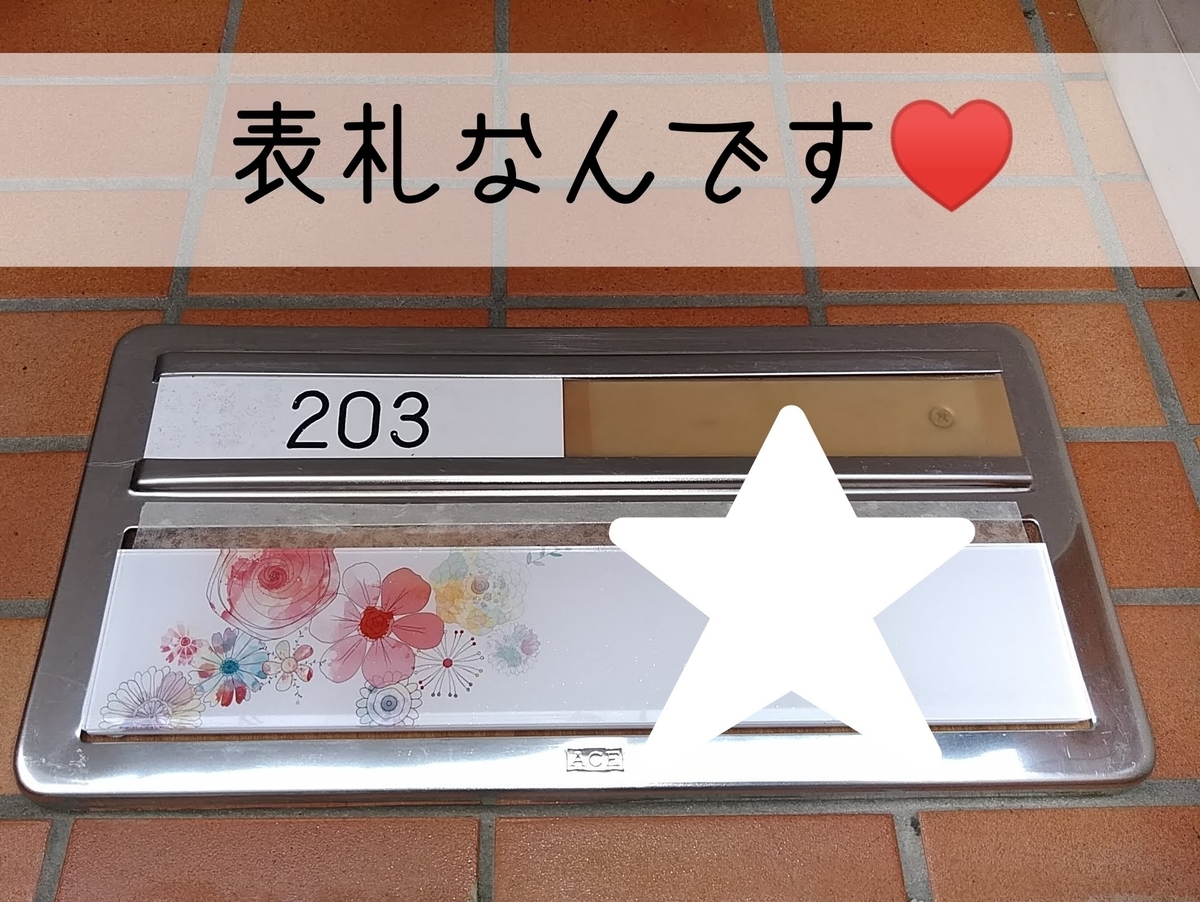 花柄表札 まくらにノート