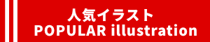 人気イラスト　POPULAR illustration