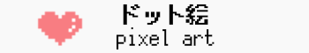 ドット絵の無料素材一覧へのリンク　Link to a list of free pixel art resources