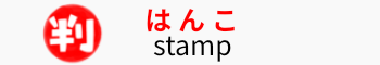 はんこの無料イラスト素材一覧へのリンクボタン　Link button to a list of free stamp illustration materials