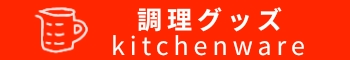 調理グッズの無料イラスト素材一覧へのリンクボタン　Link button to a list of free kitchenware illustrations