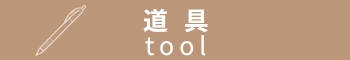 道具の無料イラスト素材一覧へのリンクボタン　Link button to a list of free tool illustrations