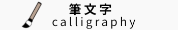 筆文字の無料イラスト素材一覧へのリンクボタン　Link button to a list of free calligraphy illustrations