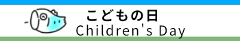 子供（こども）の日の無料イラスト素材一覧へのリンクボタン　Link button to a list of free childrensday illustrations