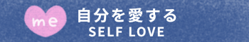 セルフラブの無料イラスト素材一覧へのリンクボタン｜Link button to a list of free illustrations for self-love