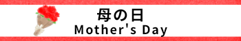 母の日のイラスト集ページへのバナー　Banner  to Mother's Day illustration collection page