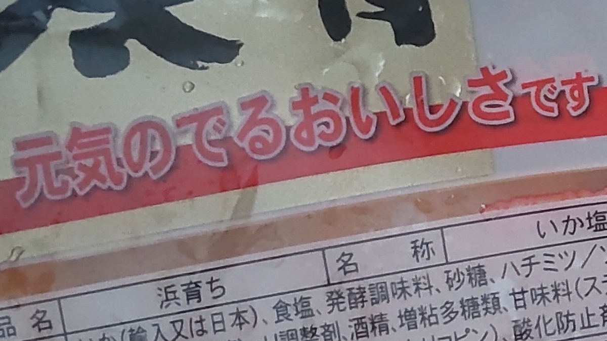 【美味しい おすすめ】マルヨ水産　塩辛の裏面のコピーのアップ「元気のでるおいしさです」
