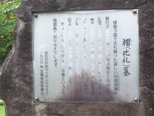 褶(比礼)墓 印南別嬢 日岡山公園 褶(比礼)墓 印南別嬢 日岡山公園