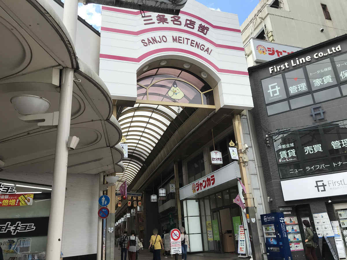 三条名店街