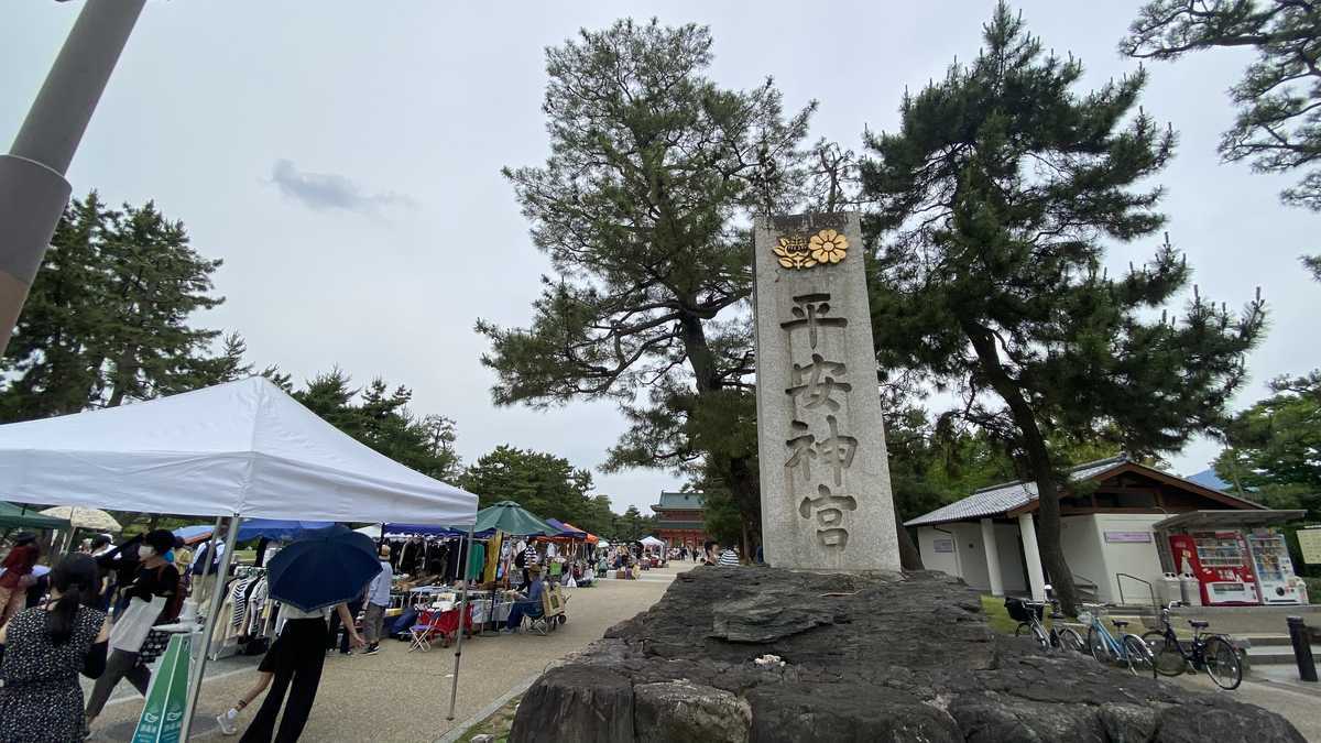 平安神宮　石標
