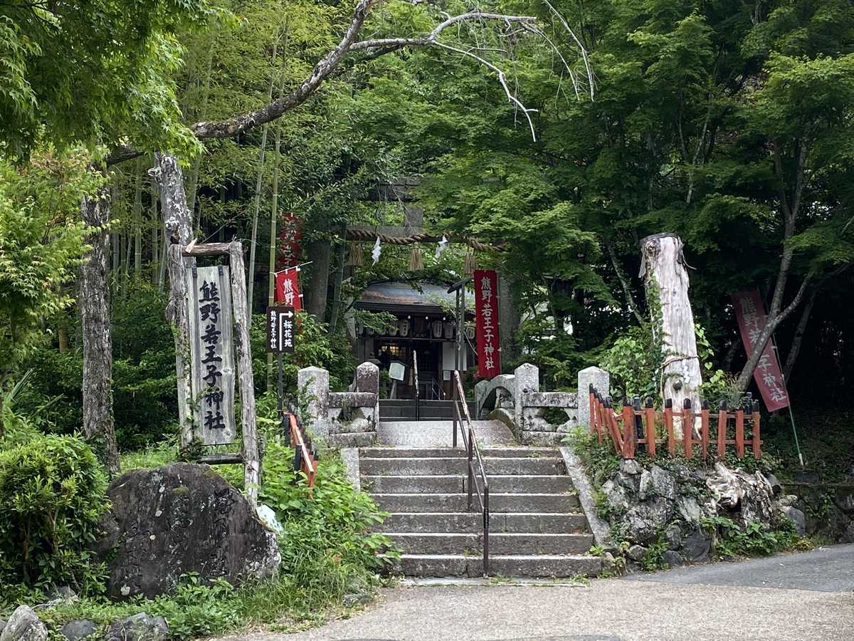 熊野若王子神社