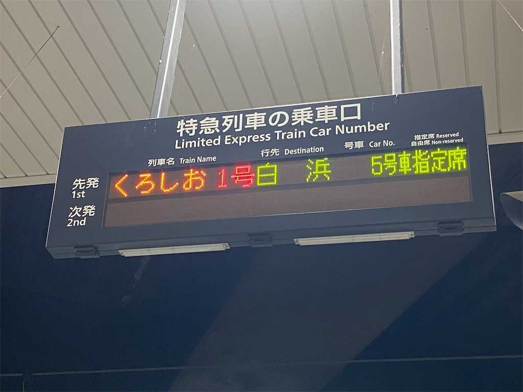 7月初めの話。特急「くろしお」新宮行きが、白浜行きになった話と