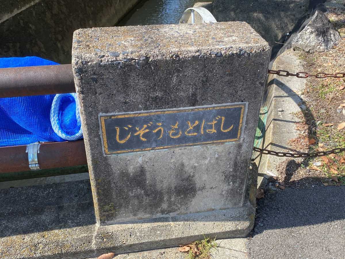 地蔵本橋