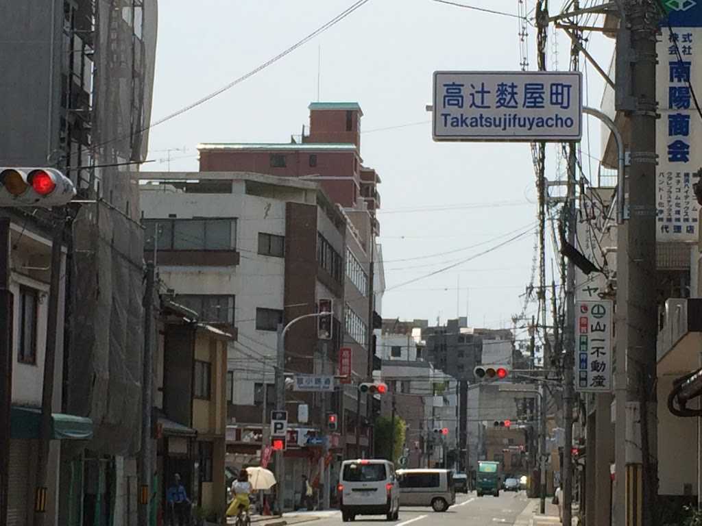 高辻麩屋町