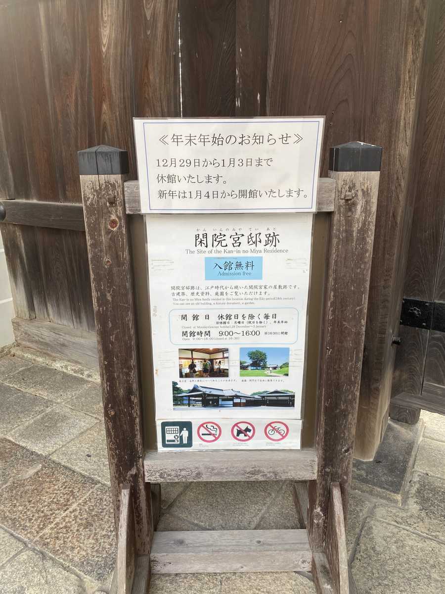 京都御苑　閑院宮邸跡