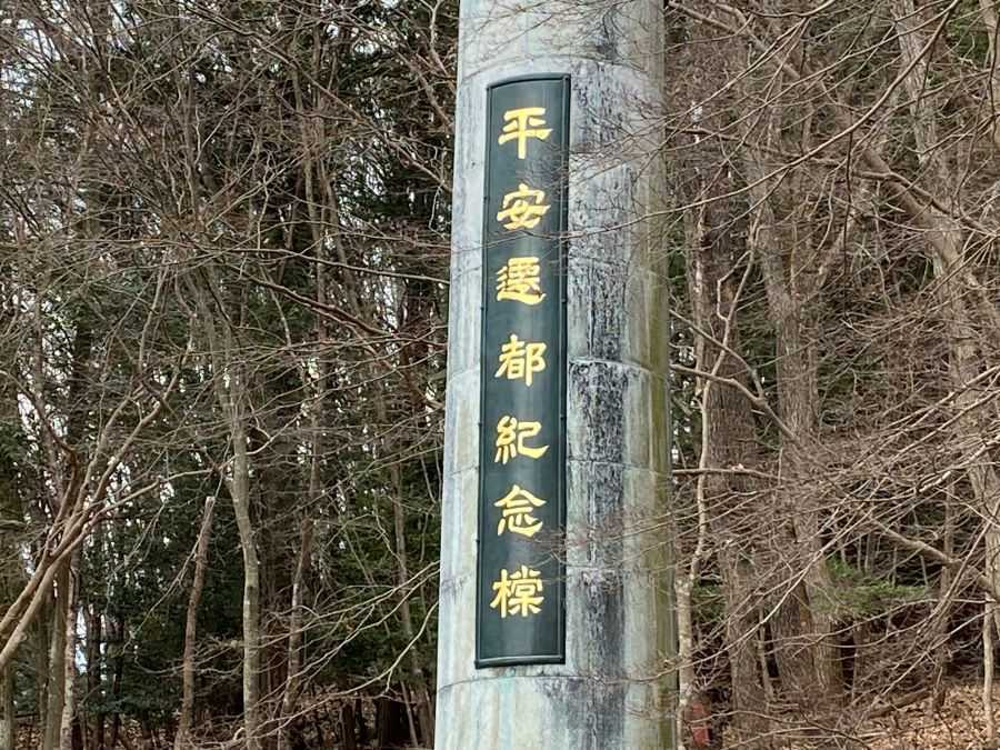 平安京遷都千年記念橖(とう) 