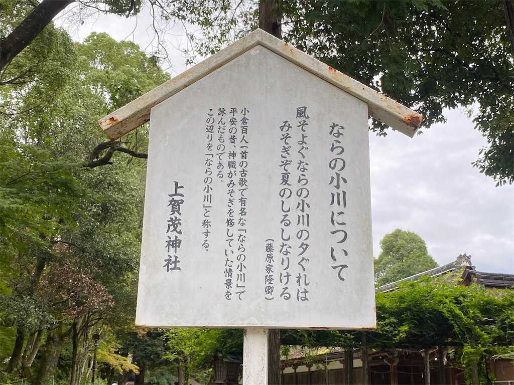 上賀茂神社　ならの小川